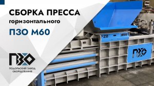 Сборка горизонтального пресса ПЗО М60