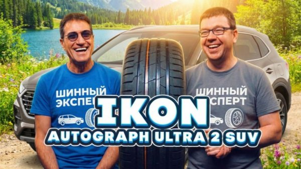 IKON Autograph Ultra 2 SUV - лучшая ЛЕТНЯЯ шина для кроссовера?