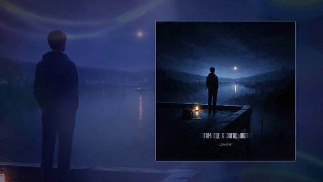 Шалих - Там, где я загадывал (Официальная премьера трека)