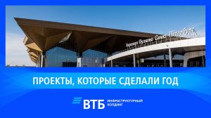 Проекты, которые сделали год. Подкаст ВТБ Инфраструктурный Холдинг о самых ярких проектах 2025 года.