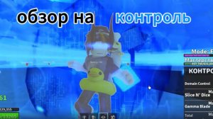 обзор на фрукт контроля! (после реворка)