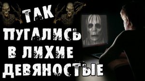 Страшные истории на ночь - ТАК ПУГАЛИСЬ В ЛИХИЕ ДЕВЯНОСТЫЕ - Страшилки на ночь