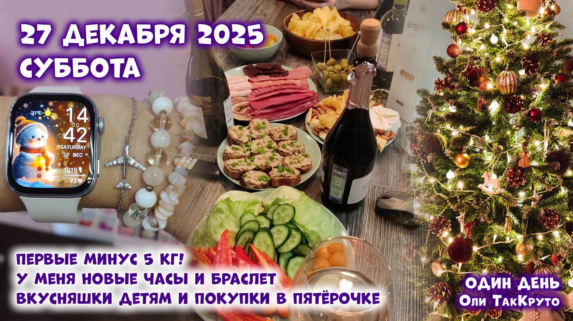 Сбросила 5 кг! Подарки мне, вкусняшки детям. 27 декабря 2025, день с Олей ТакКруто смотреть онлайн