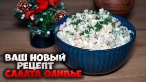 Рецепт салата Оливье который рвет все шаблоны