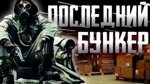 Страшилки на ночь - Последний бункер - Страшные истории на ночь про постапокалипсис