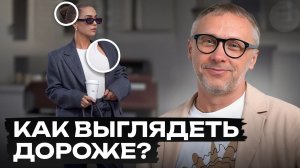 Всего одна деталь, которая спасет ЛЮБОЙ образ! / Как одеваться, чтобы выглядеть ДОРОГО