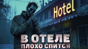 Страшные истории - В ОТЕЛЕ ПЛОХО СПИТСЯ - Страшилки на ночь