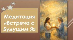 Медитация ＂Встреча с Будущим Я＂
