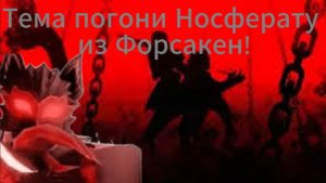 Тема погони Носферату из Форсакен! - Roblox, Forsaken.