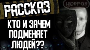 Страшные истории на ночь - Кто и зачем подменяет людей. Страшилки и рассказы на ночь