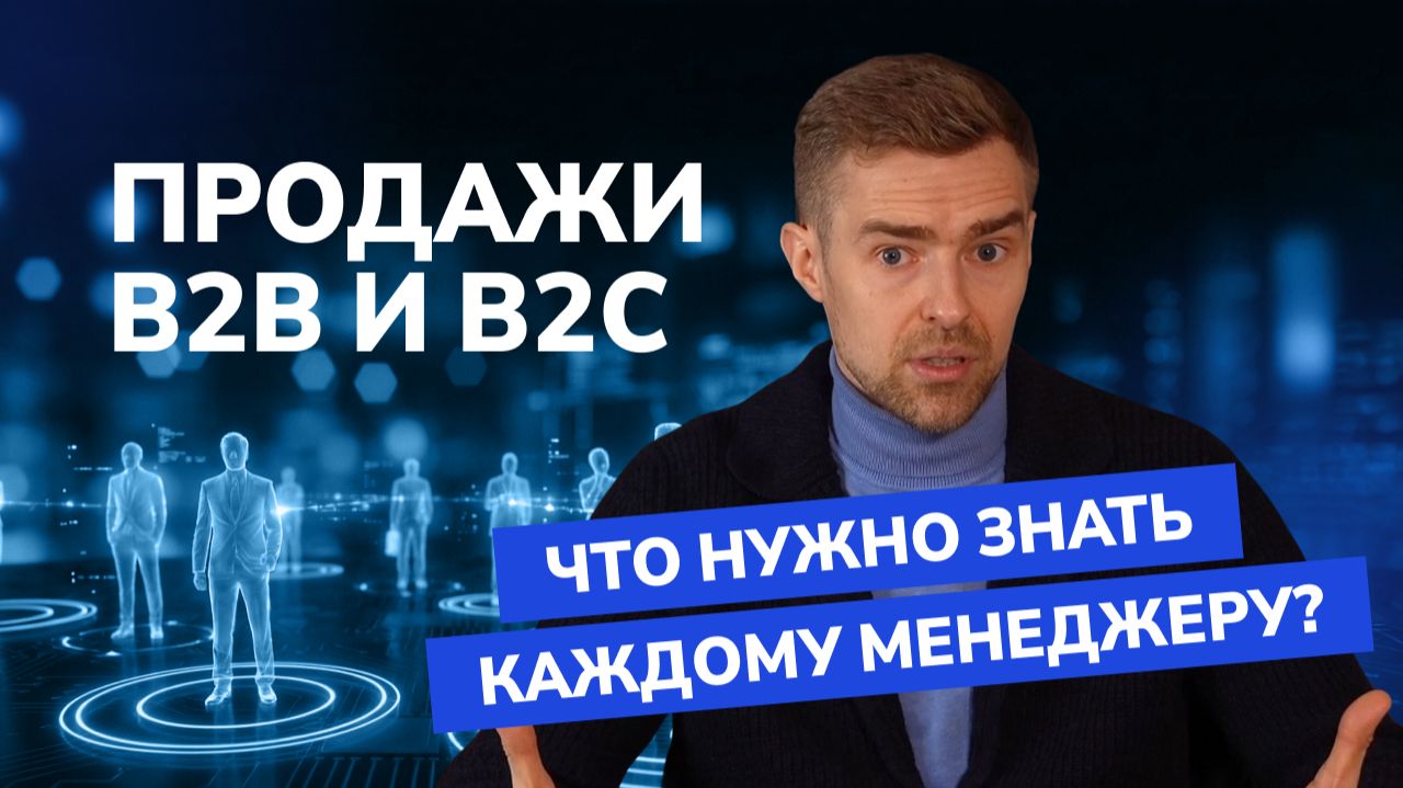 B2B vs B2C продажи — что выбрать менеджеру? Деньги, выгорание, скрипты смотреть онлайн