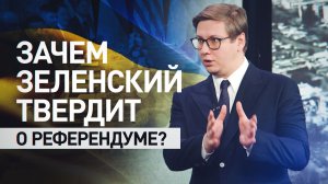 Зеленский всё ещё пытается продать США «победу» Украины: как изменилась позиция Киева по сделке