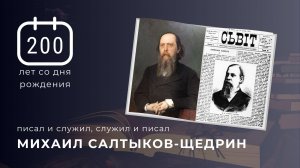 К 200-летию со дня рождения М.Е. Салтыкова-Щедрина