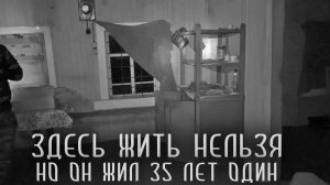 НОЧНОЙ ПОХОД В ЗАБРОШЕННУЮ ДЕРЕВНЮ ГЛУБОКО В ЛЕСУ. 35 лет здесь жил один человек