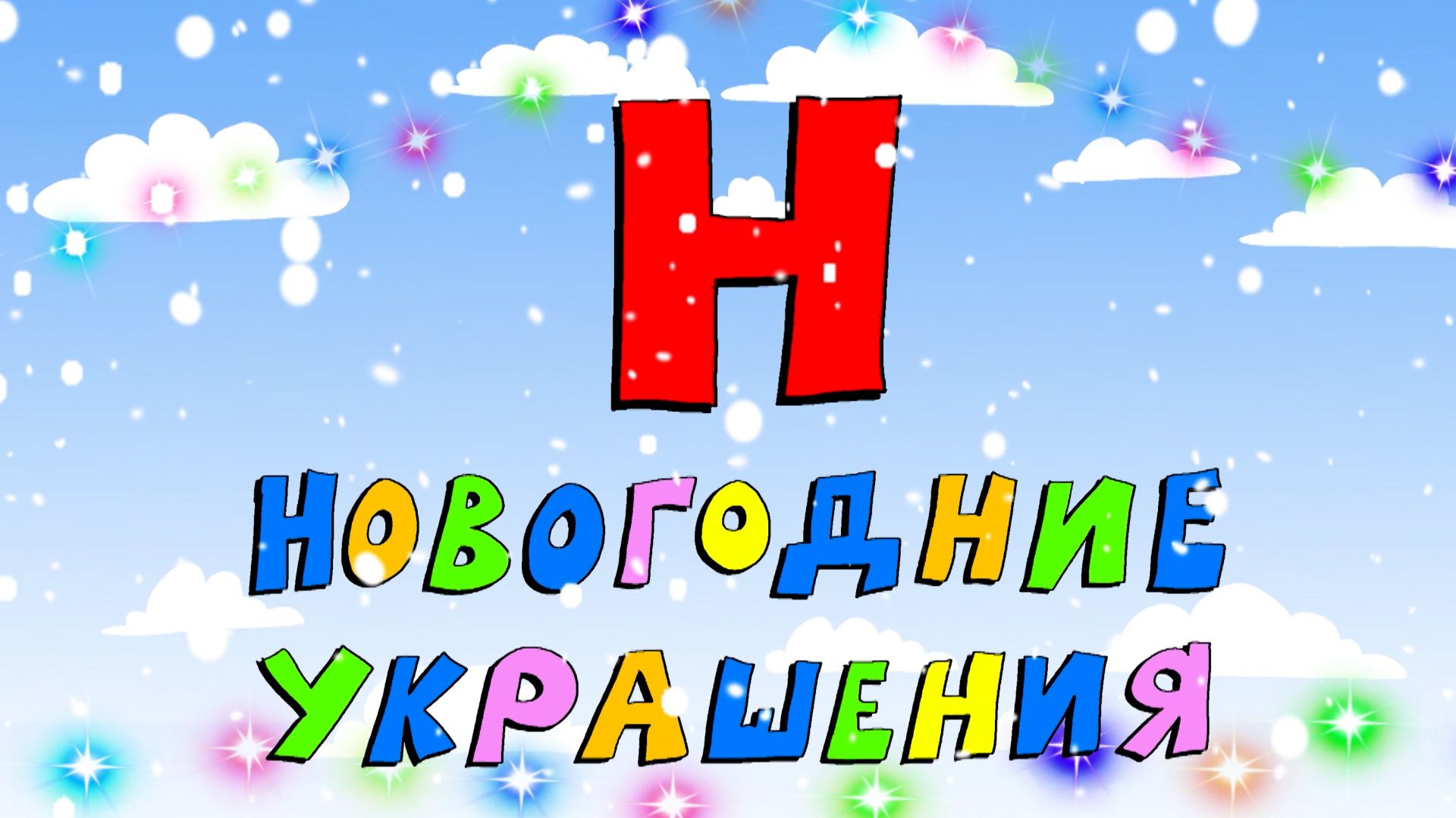 Азбука петербуржца. Новогодние украшения