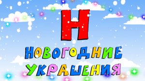 Азбука петербуржца. Новогодние украшения