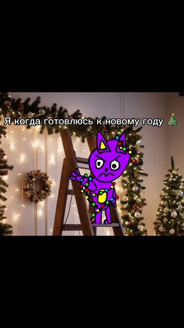 Я когда готовлюсь к новому году 🎄 смотреть онлайн