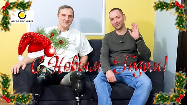 «Антарес Фит»: поздравляем с наступающим Новым годом!