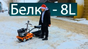 Компактный буксировщик Белка 8 л.с. (Ижтехмаш). Краткий обзор