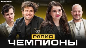 Он стал чемпионом мира в 18-й раз! Итоги Чемпионата Мира по Рапиду 2025 года