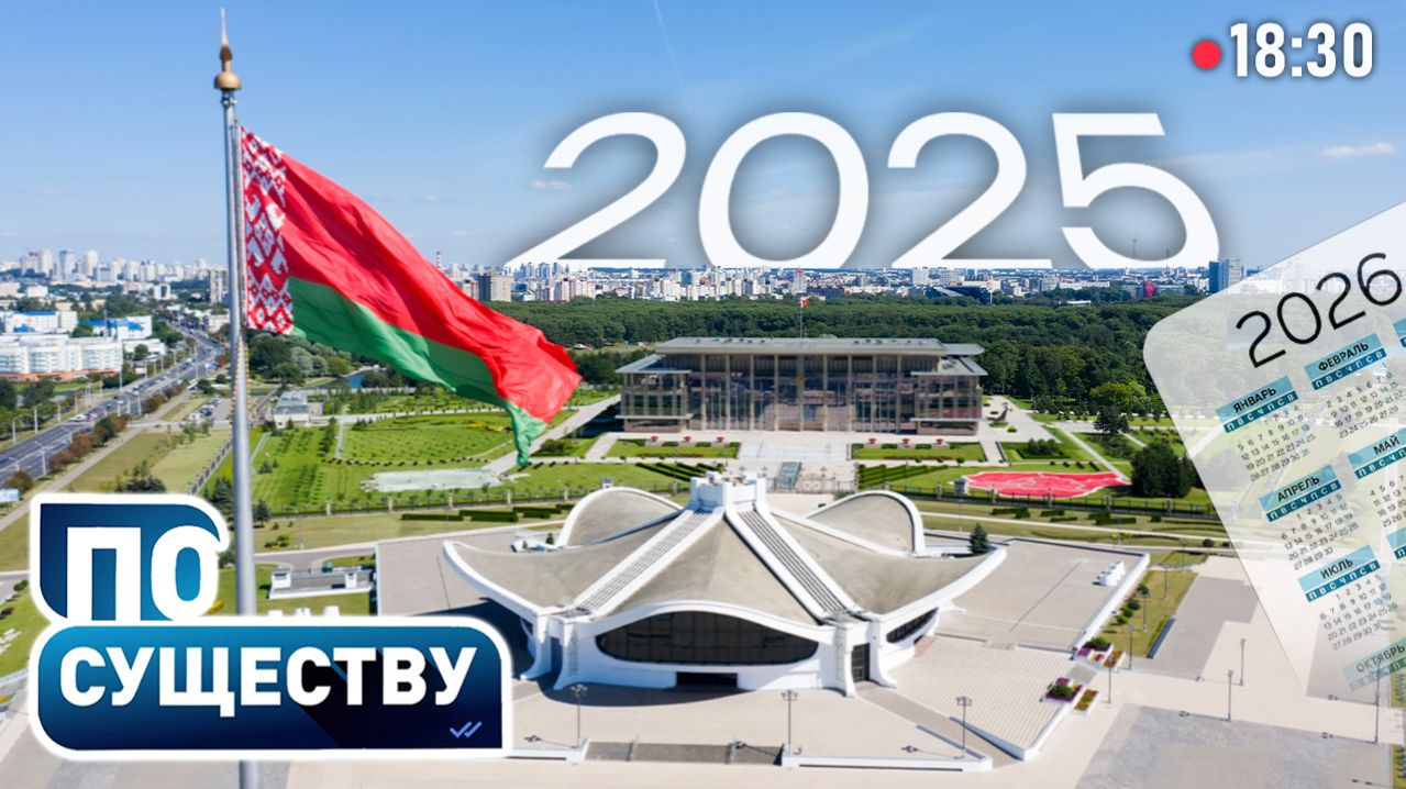 Итоги 2025 года | Какие события войдут в историю Беларуси | Геополитическая обстановка | По существу смотреть онлайн