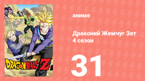 Драконий Жемчуг Зет  4 сезон 31 серия (аниме-сериал, 1989)