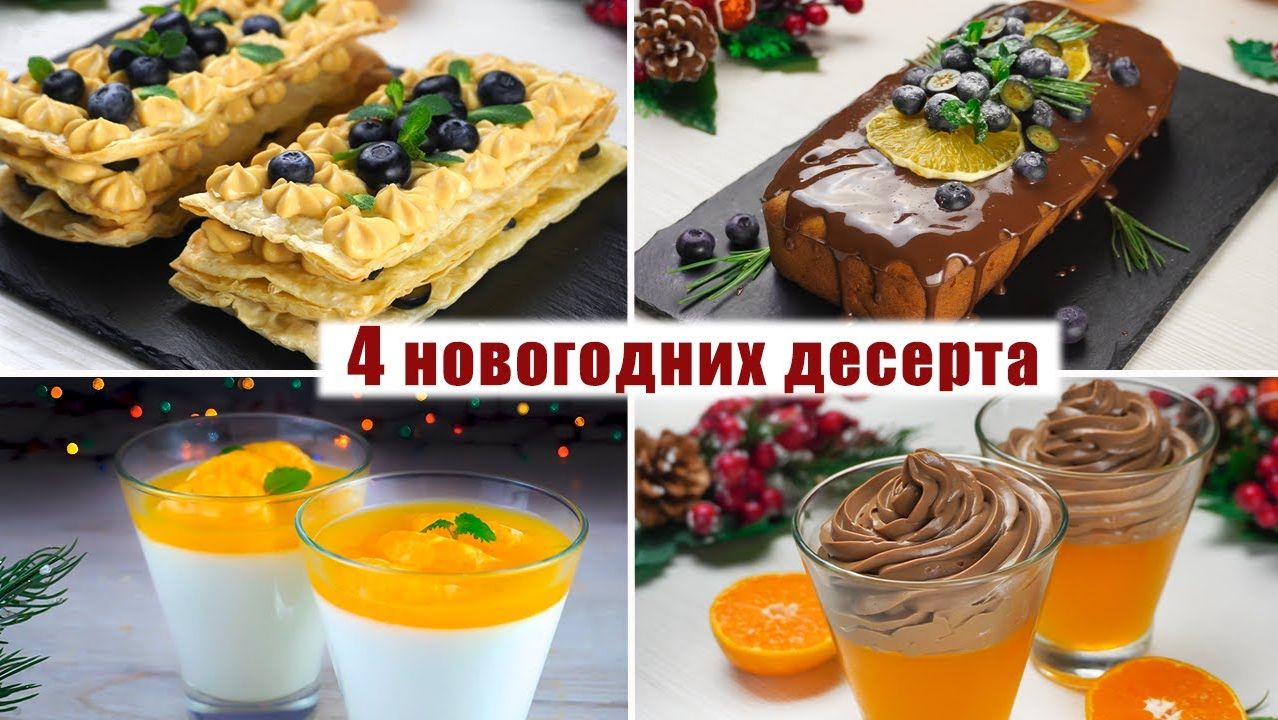 4 ДЕСЕРТА с МАНДАРИНАМИ на НОВЫЙ ГОД 2026 - ОРИГИНАЛЬНЫЕ и Вкусные ДЕСЕРТЫ смотреть онлайн