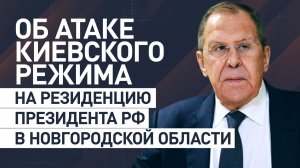 Лавров рассказал об атаке киевского режима на госрезиденцию президента РФ в Новгородской области