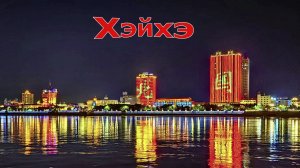 Китай 2024.Хэйхэ