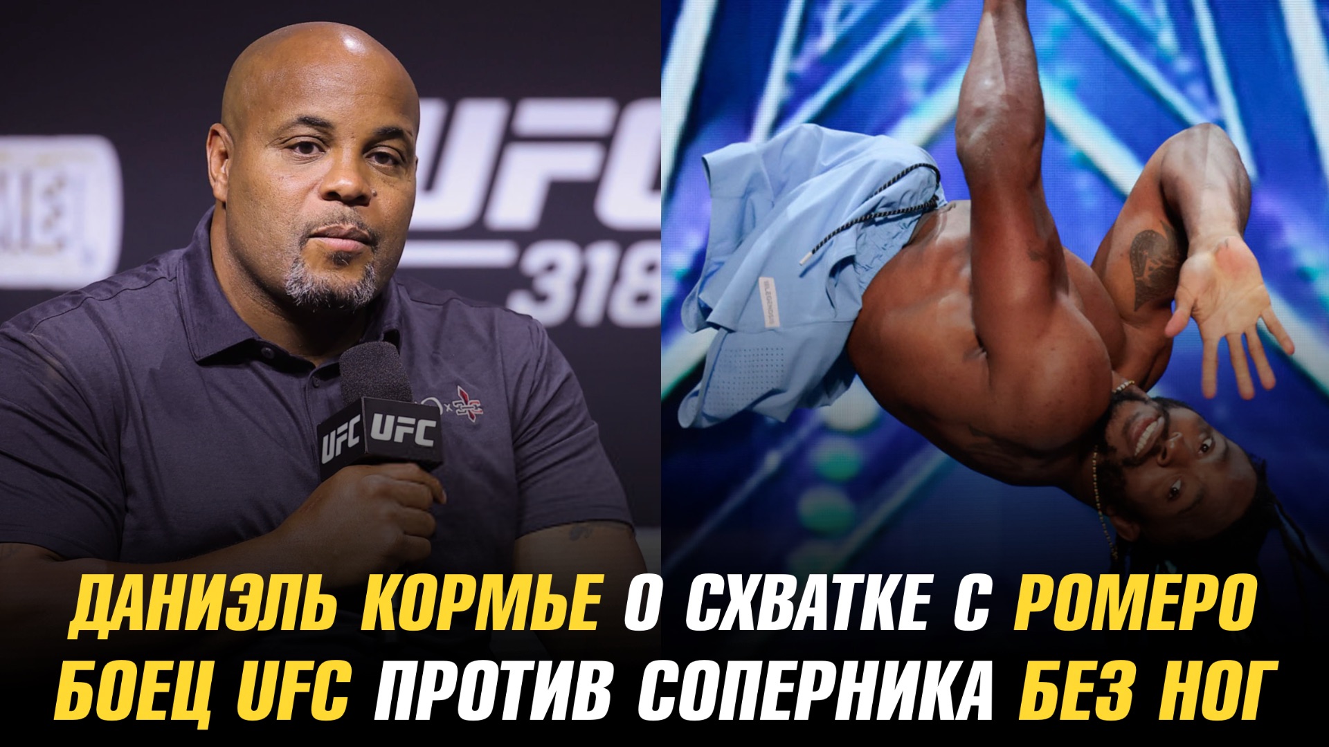 Даниэль Кормье о схватке с Ромеро и Джонсом / Боец UFC против соперника без ног смотреть онлайн