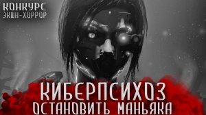КИБЕРПСИХОЗ. Страшные истории на ночь. Киберпанк. Экшн-хоррор. Страшилки на ночь