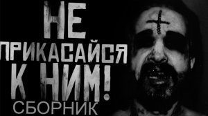Вся страшилка "НЕ ПРИКАСАЙСЯ К НИМ!" | Страшные истории на ночь | Мистика | Сборник |