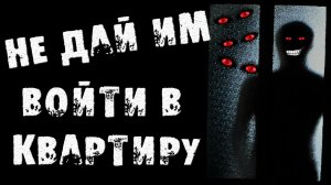 СТРАШНЫЕ ИСТОРИИ НА НОЧЬ - НЕ ДАЙ ИМ ВОЙТИ В КВАРТИРУ - СТРАШИЛКИ НА НОЧЬ