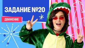 Бабаза 2.0. Урок №1. Задание №20, движение