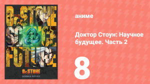 Доктор Стоун: Научное будущее. Часть 2 8 серия (аниме-сериал, 2025)