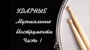 Ударные музыкальные инструменты. Часть I