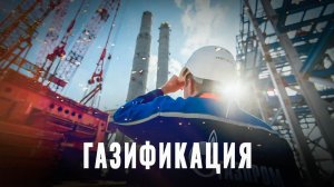 Что мешает газифицировать всю страну?