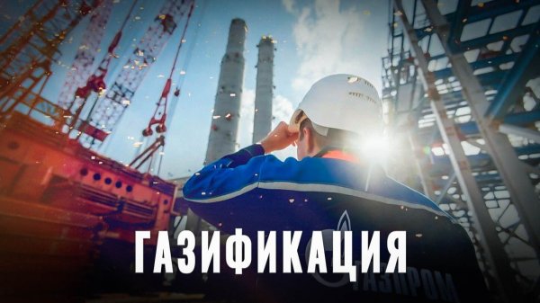 Что мешает газифицировать всю страну?