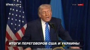 Полная запись заявлений Дональда Трампа и Зеленского по итогам переговоров во Флориде