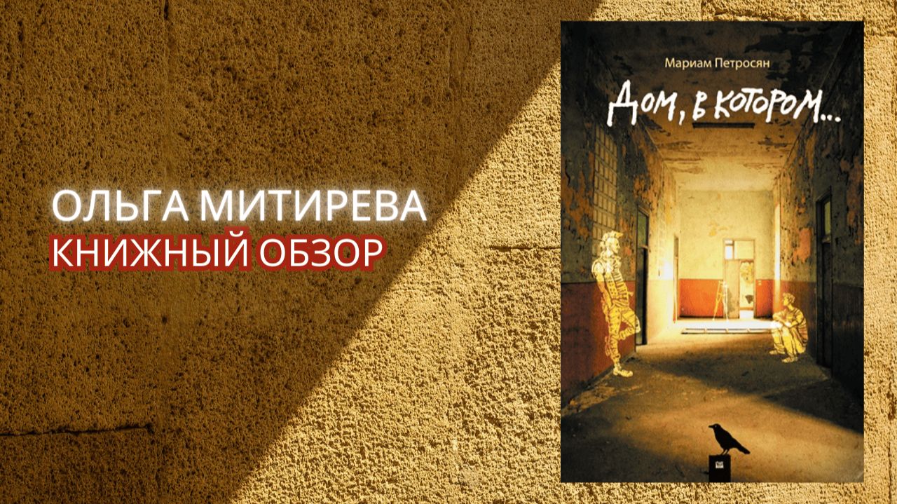 Мариам Петросян "Дом, в котором..." смотреть онлайн