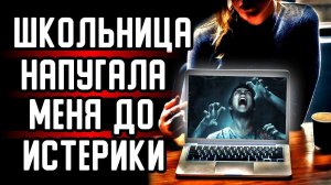 Школьница напугала меня до истерики!!! Страшные истории на ночь.Страшилки на ночь