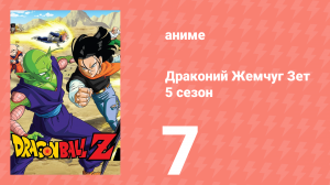 Драконий Жемчуг Зет  5 сезон 7 серия (аниме-сериал, 1989)