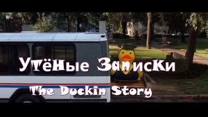 Утёные записки. The Duckin Story