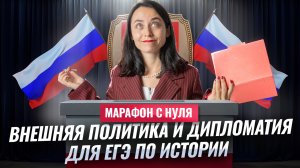 Внешняя политика и дипломатия России: как не завалить задания ЕГЭ по истории | МАРАФОН С НУЛЯ #3