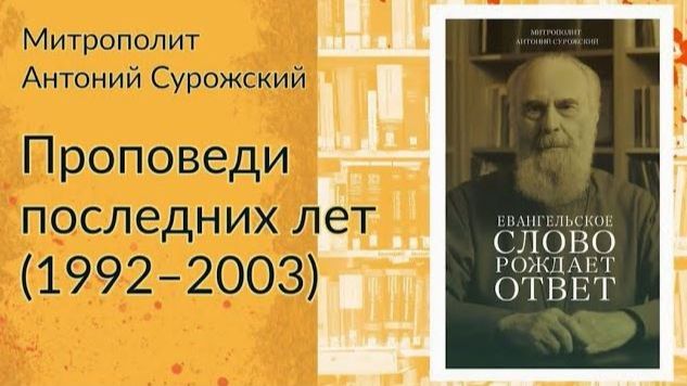 Слово митрополита Антония Сурожского на неделю 29-ую по Пятидесятнице смотреть онлайн