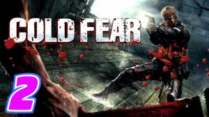 Cold Fear Remastered прохождение #2