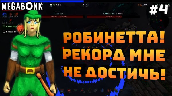 Megabonk. Серия #4. Робинетта! Просто играем не на рекорд!