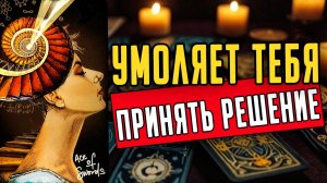 Что он ХОЧЕТ сказать О чем ХОЧЕТ ПОПРОСИТЬ тебя Его мысли 🧡 таро расклад ♥️ онлайн гадание