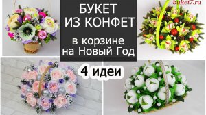 4 идеи - букеты из конфет в корзине на Новый Год ☆ Поделки из гофрированной бумаги своими руками