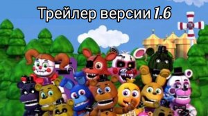 fnaf world refreshet трейлер версии 1.6